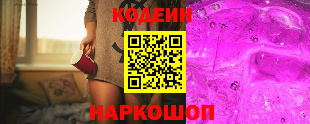 Кодеин напиток Lean (лин) Донской